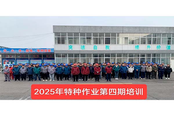 2025年第四期特種培訓班報道
